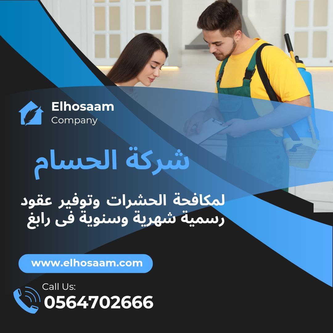 شركة رش حشرات برابغ 